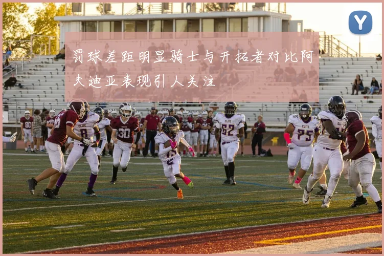 罚球差距明显骑士与开拓者对比阿夫迪亚表现引人关注