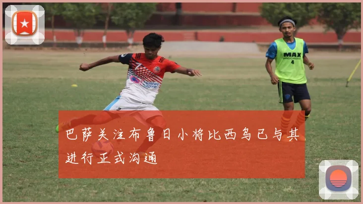 巴萨关注布鲁日小将比西乌已与其进行正式沟通