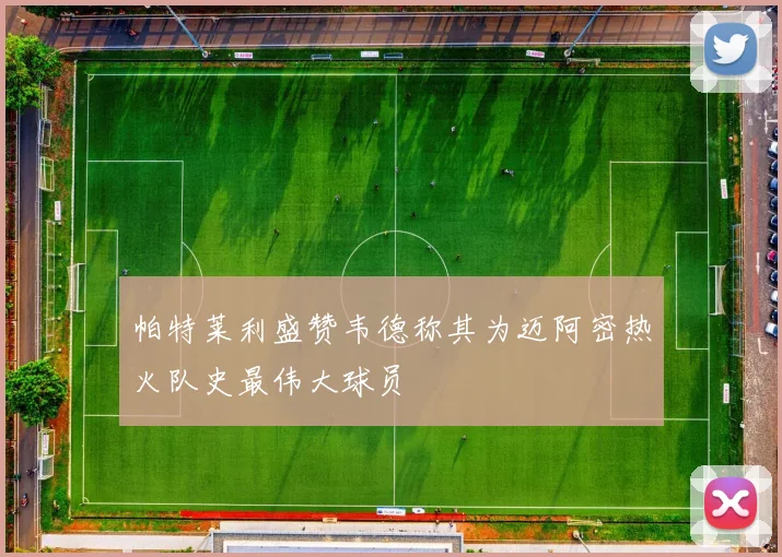 帕特莱利盛赞韦德称其为迈阿密热火队史最伟大球员