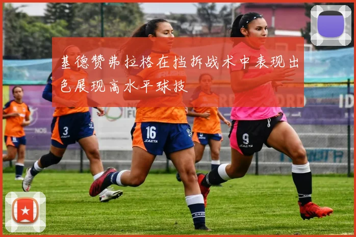 基德赞弗拉格在挡拆战术中表现出色展现高水平球技