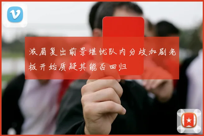 浓眉复出前景堪忧队内分歧加剧老板开始质疑其能否回归