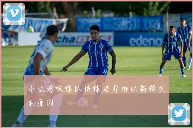 小法感叹球队传球差异难以解释失利原因