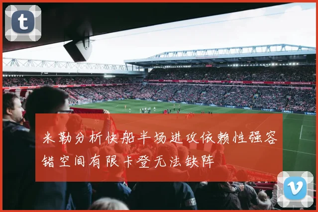 米勒分析快船半场进攻依赖性强容错空间有限卡登无法缺阵