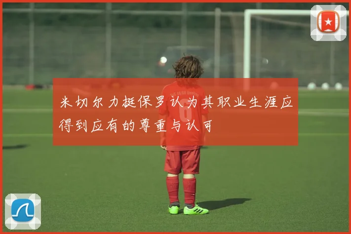 米切尔力挺保罗认为其职业生涯应得到应有的尊重与认可