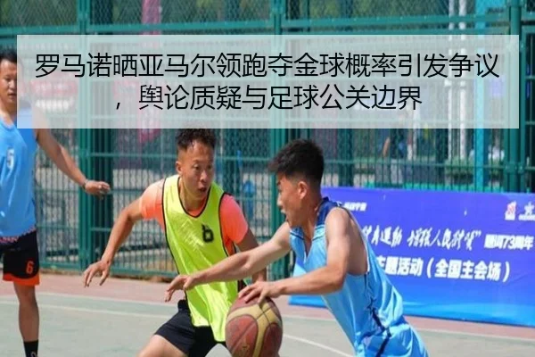 罗马诺晒亚马尔领跑夺金球概率引发争议，舆论质疑与足球公关边界（BOYUSPORTS）