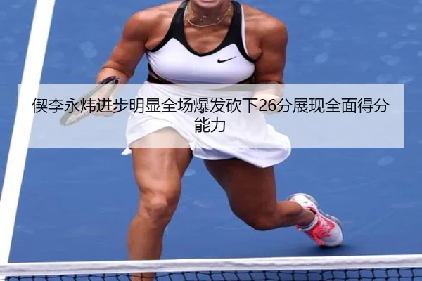 偰李永炜进步明显全场爆发砍下26分展现全面得分能力（BOYUSPORTS）