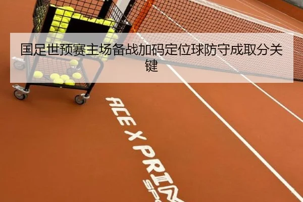 国足世预赛主场备战加码定位球防守成取分关键（BOYUSPORTS）
